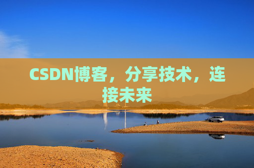 CSDN博客，分享技术，连接未来