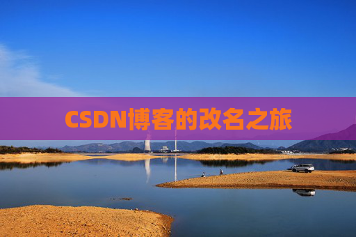 CSDN博客的改名之旅